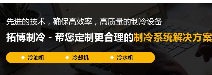 龍巖油冷機【拓博制冷】色澤光潤